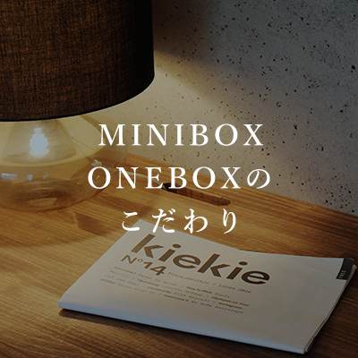 MINIBOX/ONEBOXこだわり